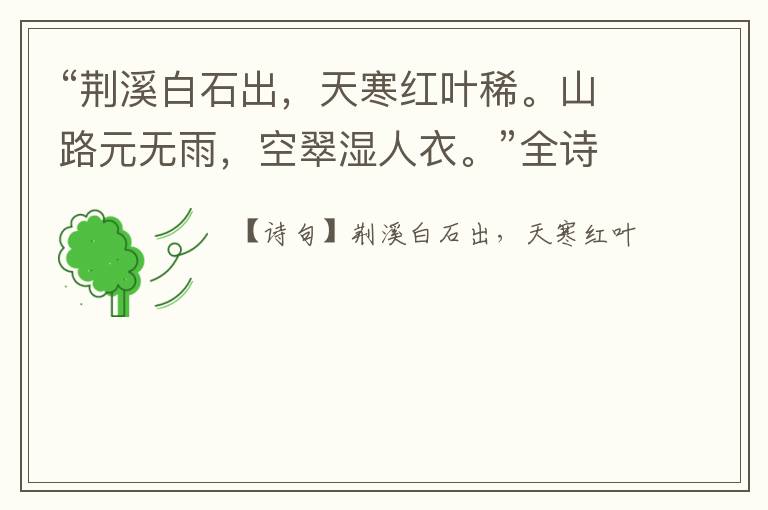  “荆溪白石出，天寒红叶稀。山路元无雨，空翠湿人衣。”全诗,翻译,意思,上一句和下一句