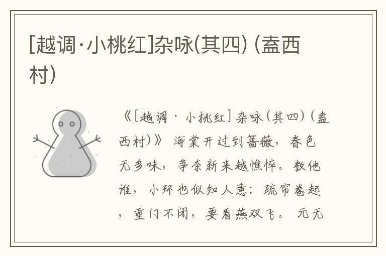  [越调·小桃红]杂咏(其四) (盍西村)