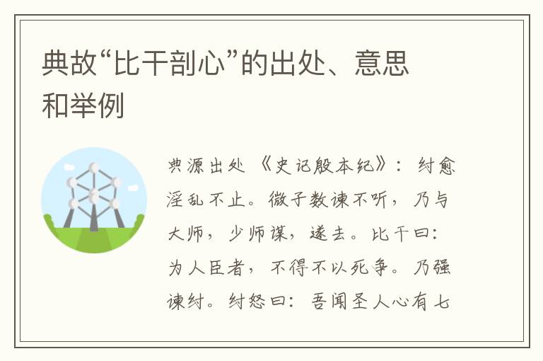  典故“比干剖心”的出处、意思和举例