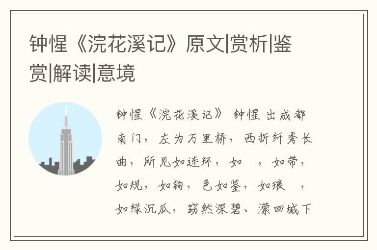  钟惺《浣花溪记》原文|赏析|鉴赏|解读|意境