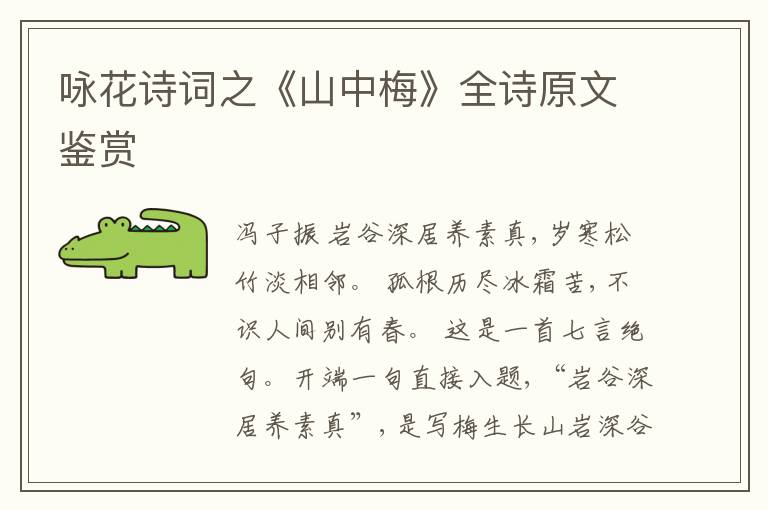  咏花诗词之《山中梅》全诗原文鉴赏