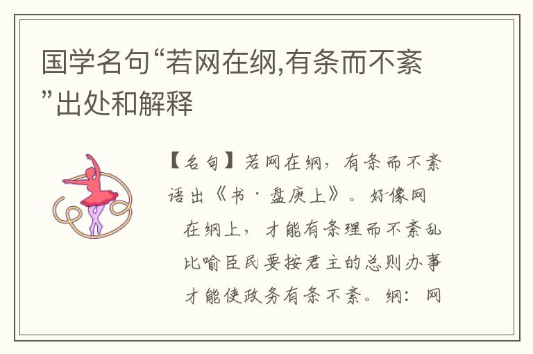  国学名句“若网在纲,有条而不紊”出处和解释