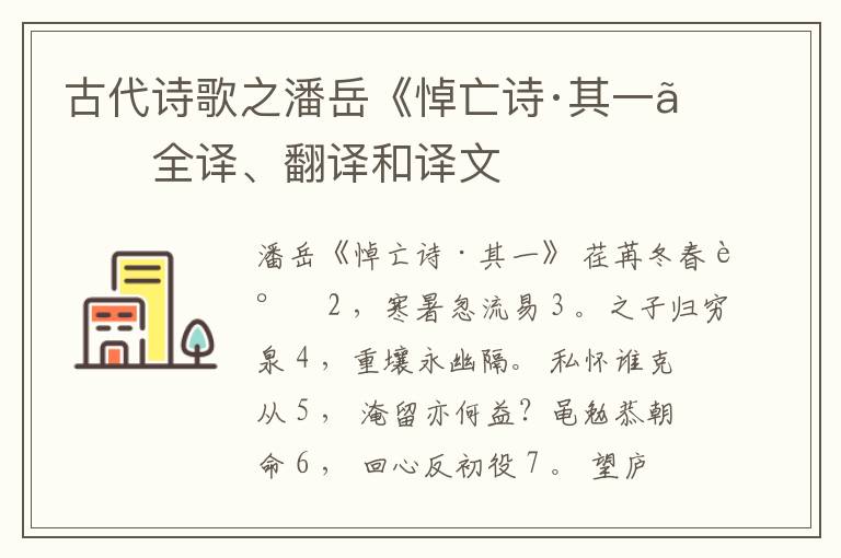  古代诗歌之潘岳《悼亡诗·其一》全译、翻译和译文