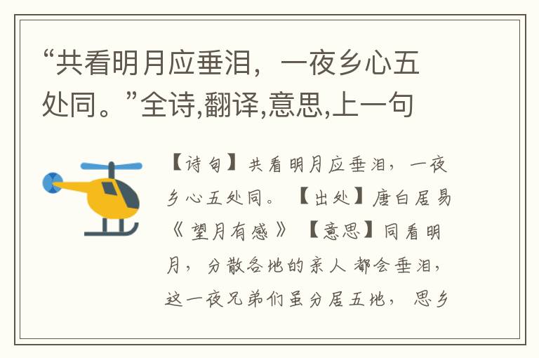 “共看明月应垂泪,一夜乡心五处同。”全诗,翻译,意思,上一句和下一句