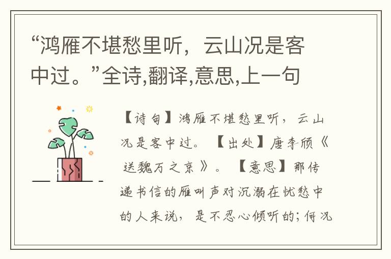 “鸿雁不堪愁里听,云山况是客中过。”全诗,翻译,意思,上一句和下一句