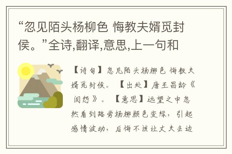 “忽见陌头杨柳色 悔教夫婿觅封侯。”全诗,翻译,意思,上一句和下一句