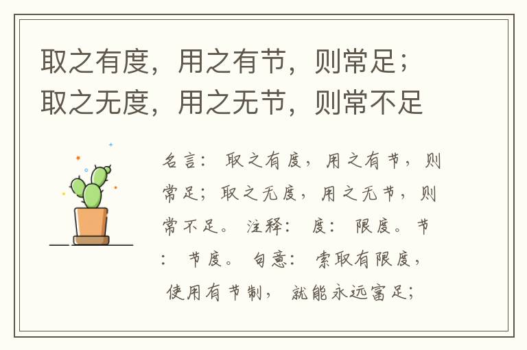  取之有度，用之有节，则常足；取之无度，用之无节，则常不足。