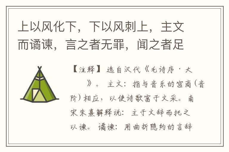  上以风化下，下以风刺上，主文而谲谏，言之者无罪，闻之者足以戒