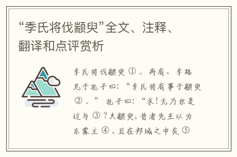  “季氏将伐颛臾”全文、注释、翻译和点评赏析