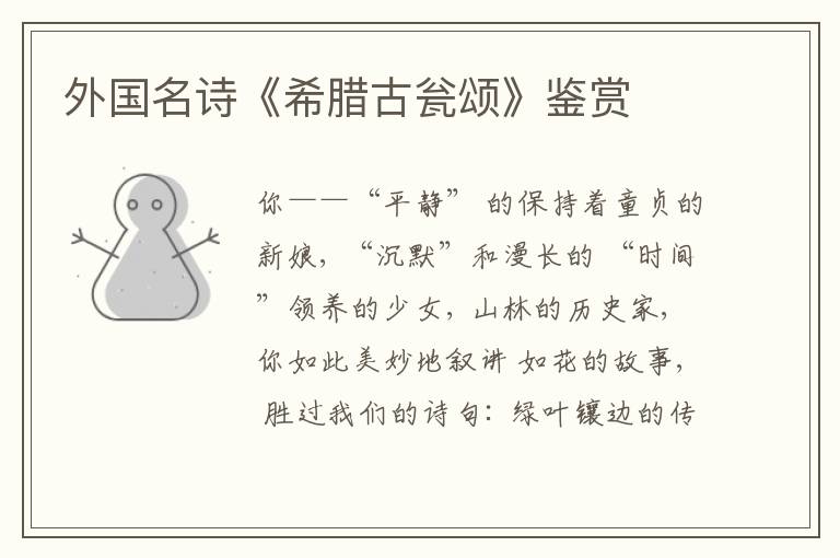  外国名诗《希腊古瓮颂》鉴赏