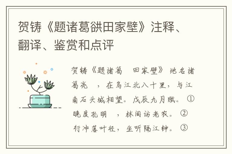  贺铸《题诸葛谼田家壁》注释、翻译、鉴赏和点评