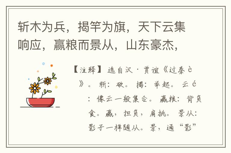  斩木为兵，揭竿为旗，天下云集响应，赢粮而景从，山东豪杰，遂并