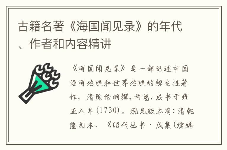  古籍名著《海国闻见录》的年代、作者和内容精讲