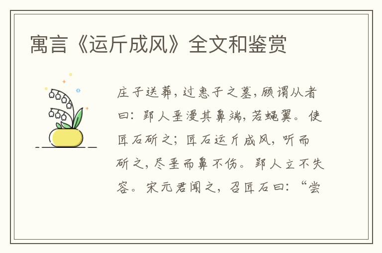  寓言《运斤成风》全文和鉴赏