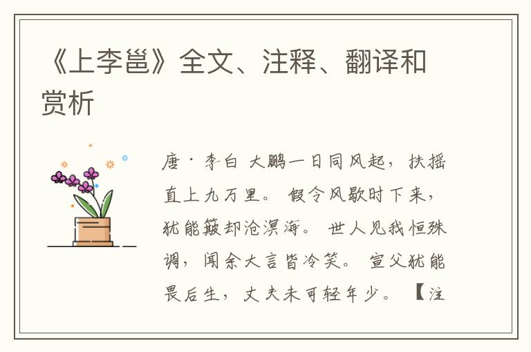  《上李邕》全文、注释、翻译和赏析