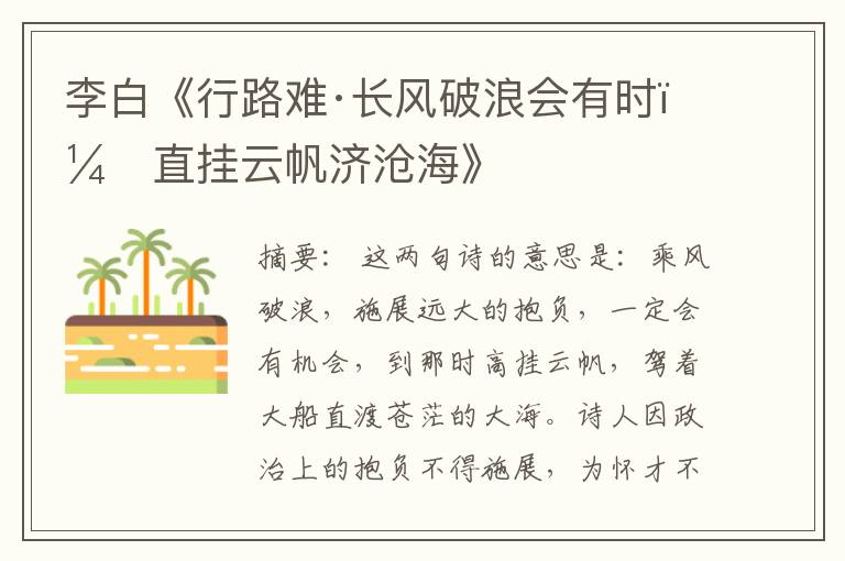  李白《行路难·长风破浪会有时，直挂云帆济沧海》