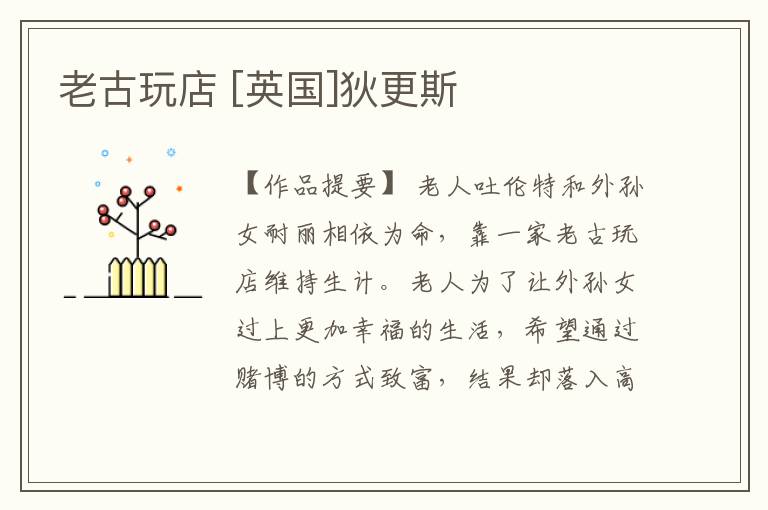  老古玩店 [英国]狄更斯