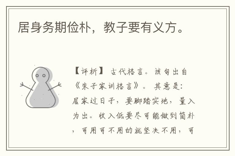  居身务期俭朴，教子要有义方。
