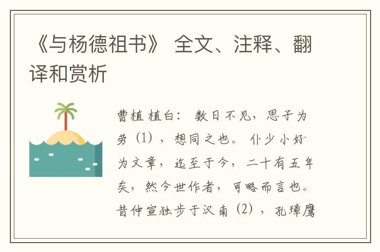  《与杨德祖书》 全文、注释、翻译和赏析