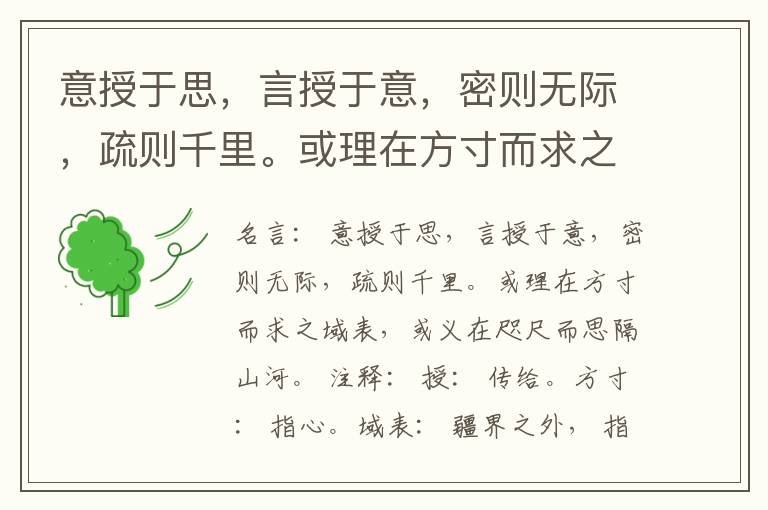  意授于思，言授于意，密则无际，疏则千里。或理在方寸而求之域表，或义在咫尺而思隔山河。