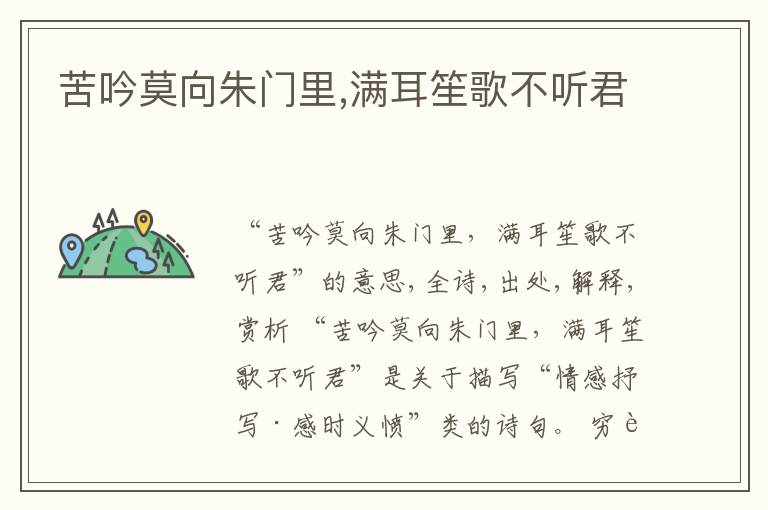  苦吟莫向朱门里,满耳笙歌不听君