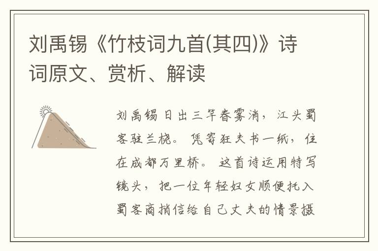  刘禹锡《竹枝词九首(其四)》诗词原文、赏析、解读