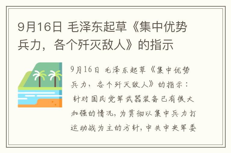 9月16日 毛泽东起草《集中优势兵力,各个歼灭敌人》的指示