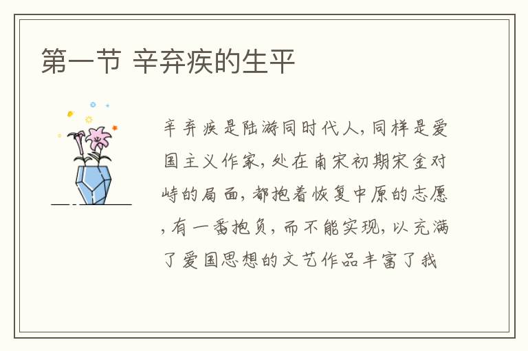  第一节 辛弃疾的生平