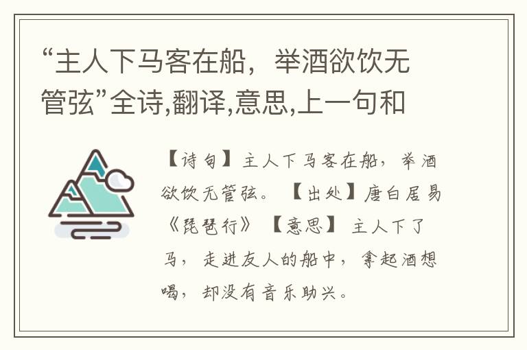  “主人下马客在船，举酒欲饮无管弦”全诗,翻译,意思,上一句和下一句