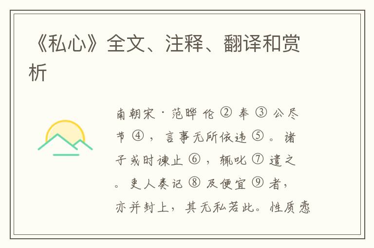  《私心》全文、注释、翻译和赏析