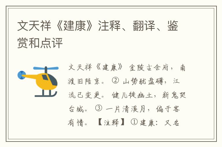  文天祥《建康》注释、翻译、鉴赏和点评