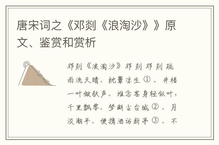  唐宋词之《邓剡《浪淘沙》》原文、鉴赏和赏析