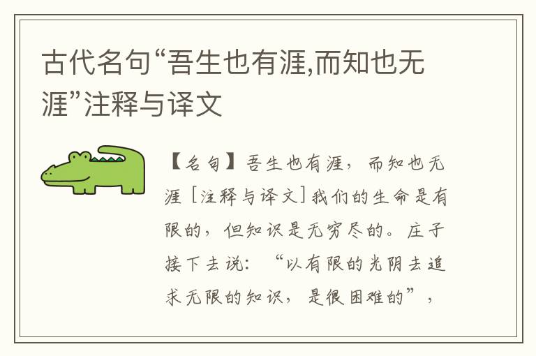  古代名句“吾生也有涯,而知也无涯”注释与译文