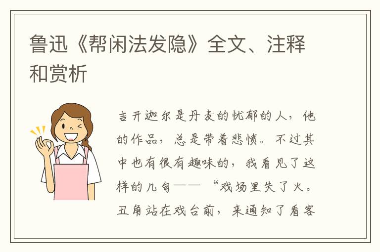  鲁迅《帮闲法发隐》全文、注释和赏析