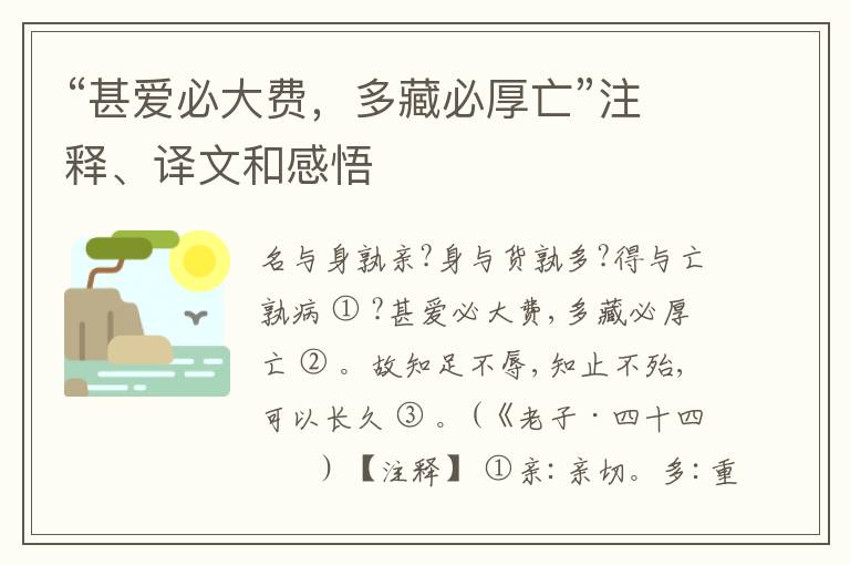  “甚爱必大费，多藏必厚亡”注释、译文和感悟