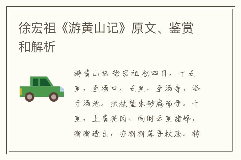  徐宏祖《游黄山记》原文、鉴赏和解析
