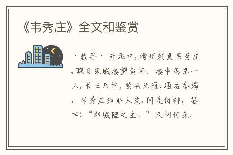  《韦秀庄》全文和鉴赏