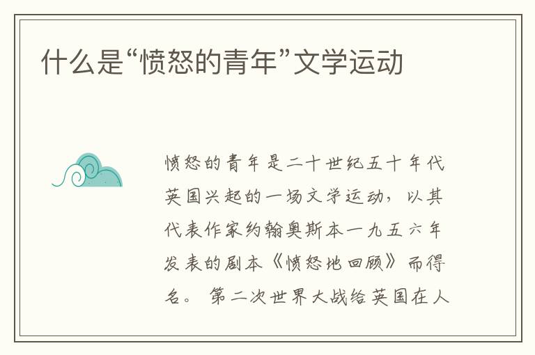  什么是“愤怒的青年”文学运动