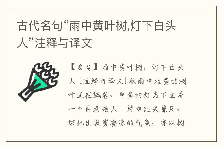  古代名句“雨中黄叶树,灯下白头人”注释与译文