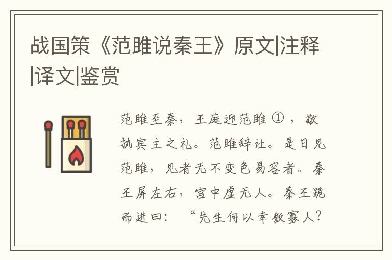  战国策《范雎说秦王》原文|注释|译文|鉴赏