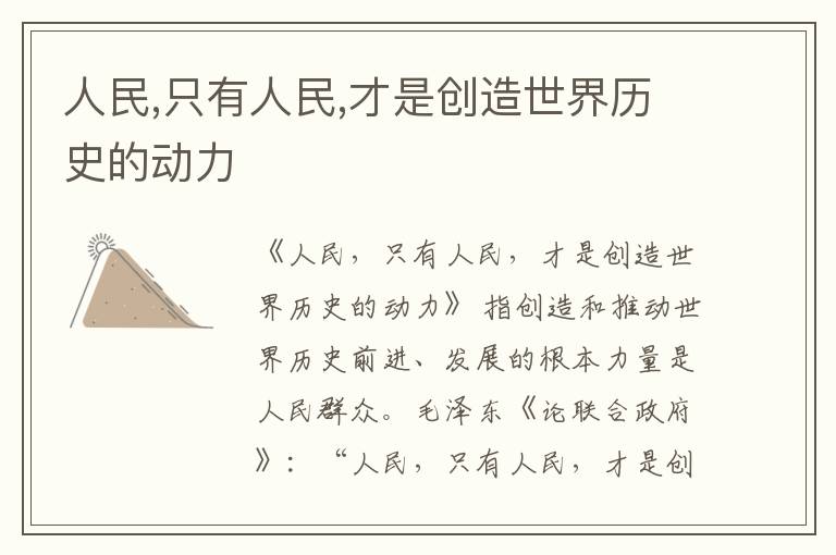  人民,只有人民,才是创造世界历史的动力