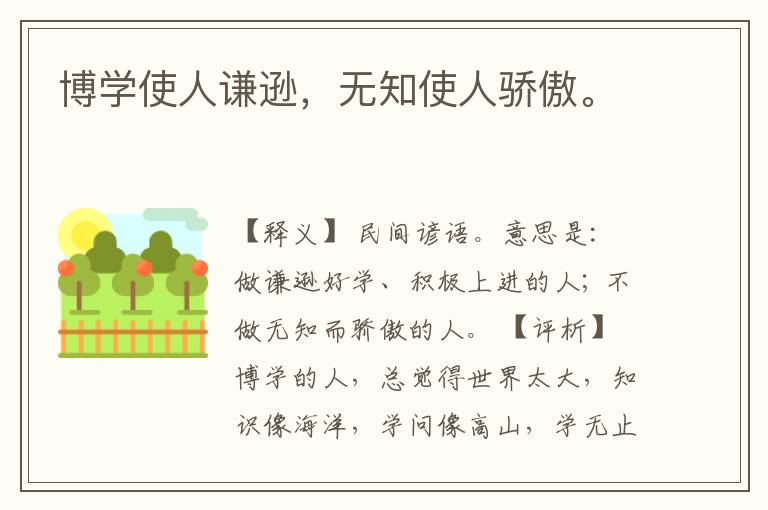  博学使人谦逊，无知使人骄傲。