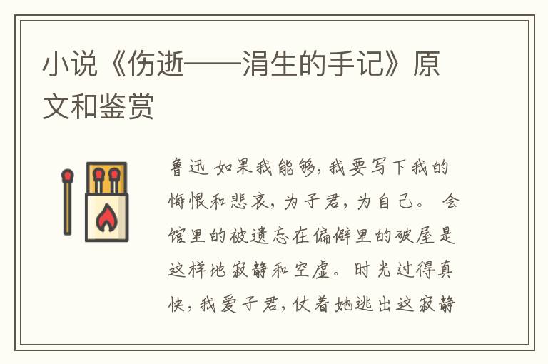  小说《伤逝——涓生的手记》原文和鉴赏