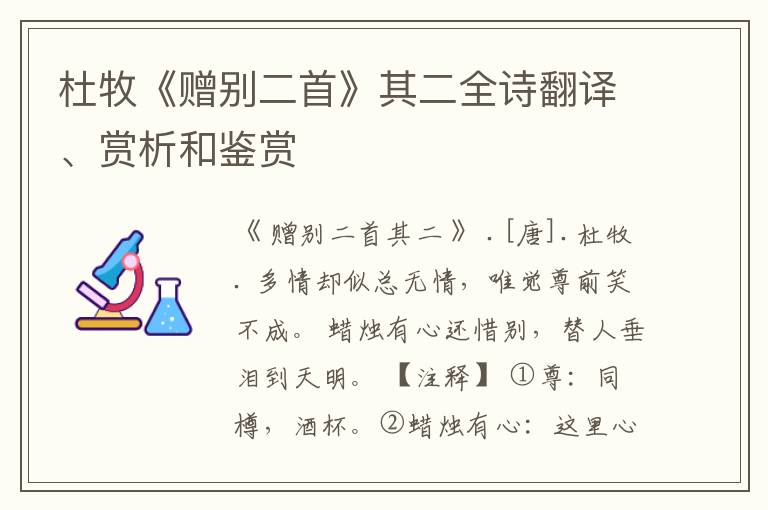 杜牧《赠别二首》其二全诗翻译、赏析和鉴赏