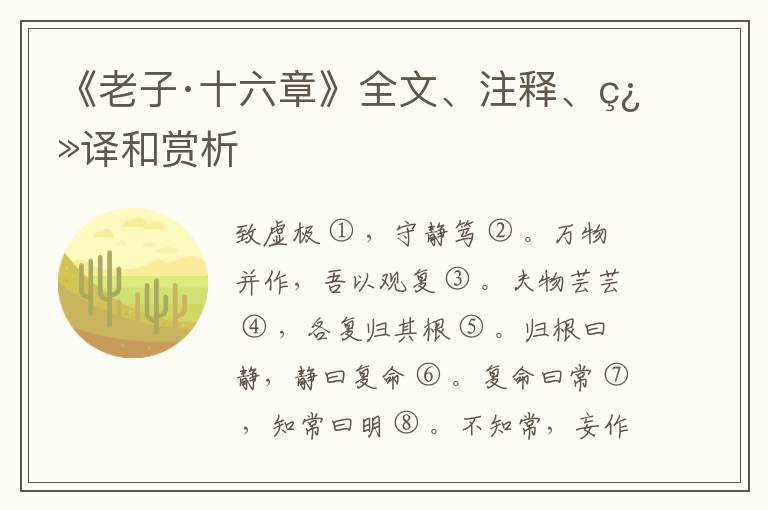  《老子·十六章》全文、注释、翻译和赏析