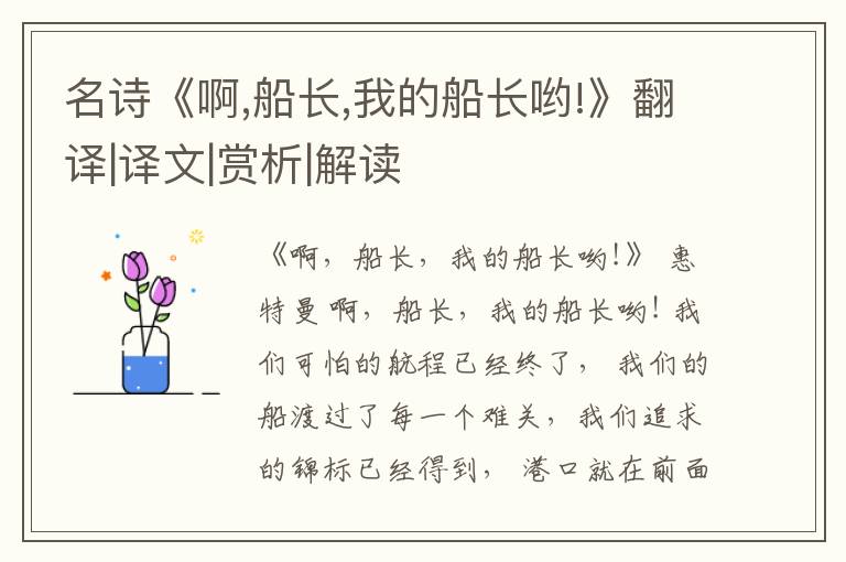  名诗《啊,船长,我的船长哟!》翻译|译文|赏析|解读