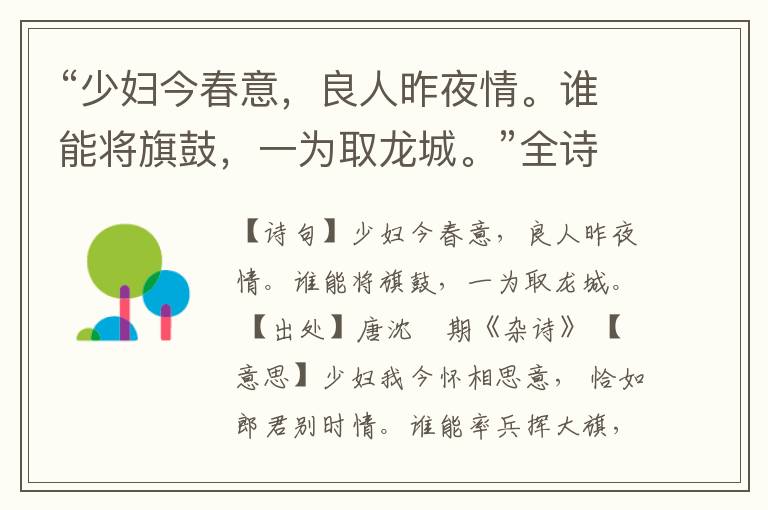  “少妇今春意，良人昨夜情。谁能将旗鼓，一为取龙城。”全诗,翻译,意思,上一句和下一句