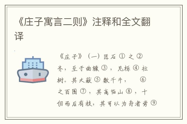  《庄子寓言二则》注释和全文翻译