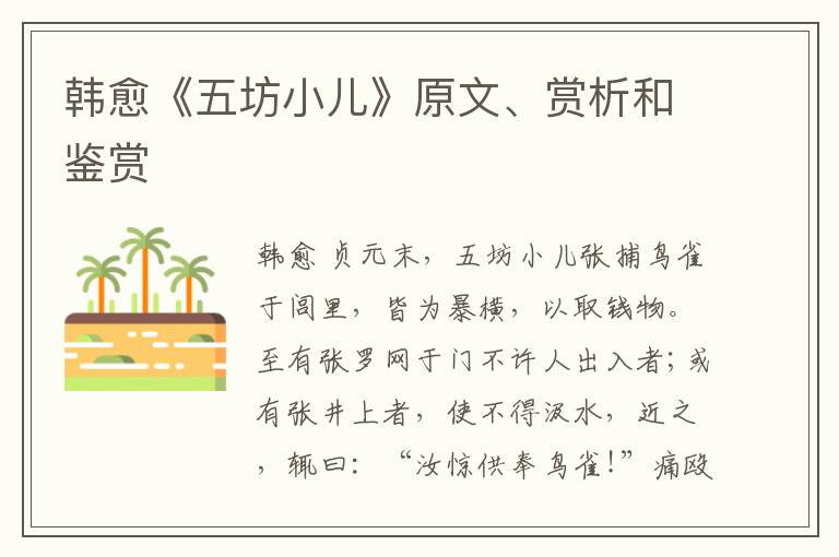  韩愈《五坊小儿》原文、赏析和鉴赏