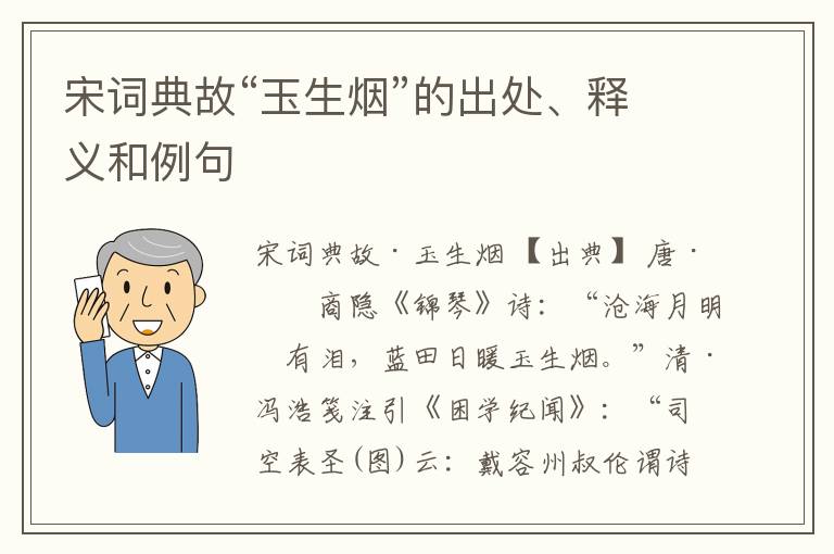  宋词典故“玉生烟”的出处、释义和例句